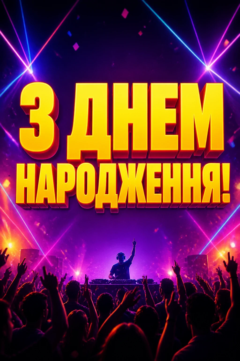 з днем народження даша
