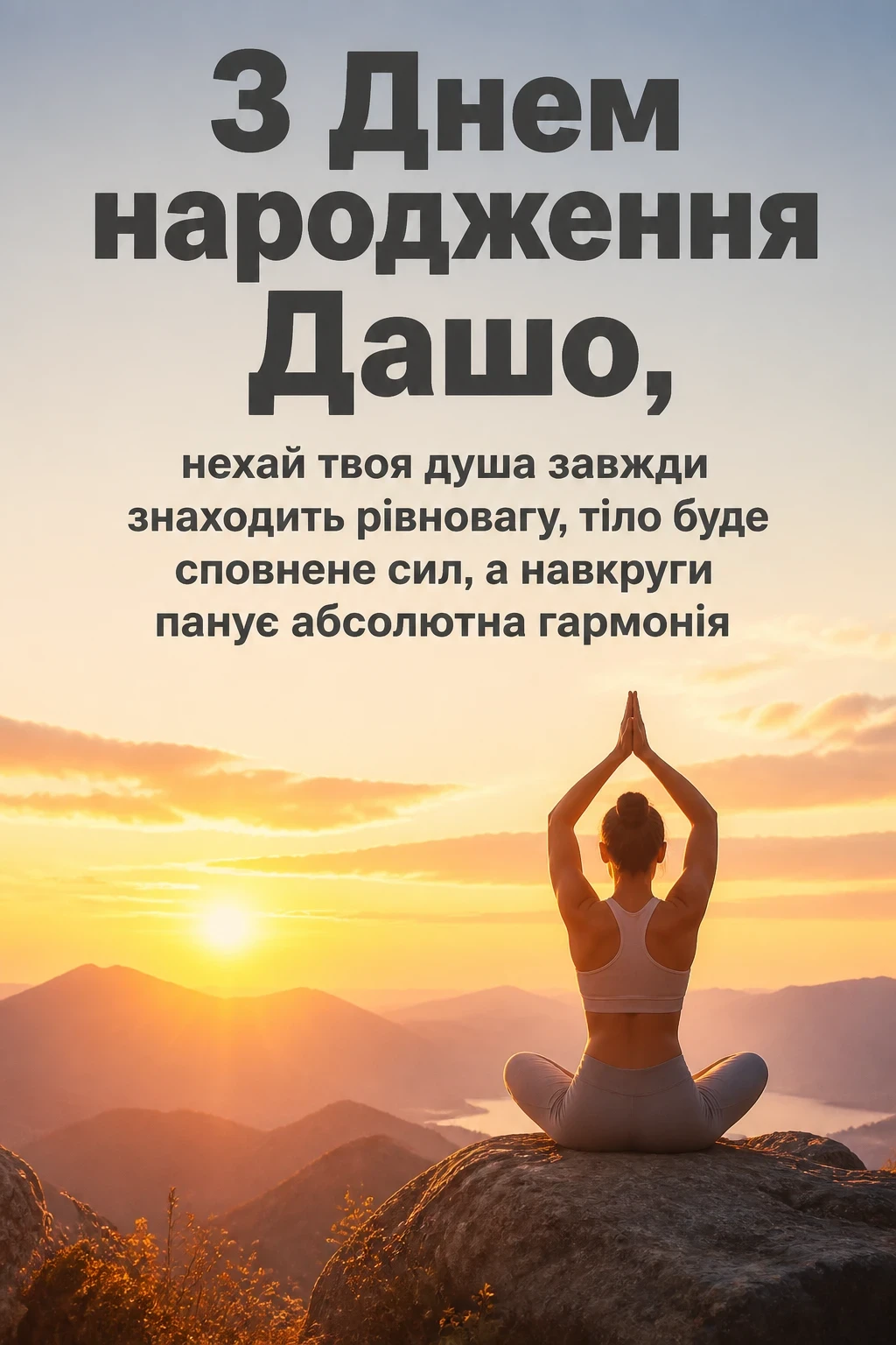 з днем народження даша