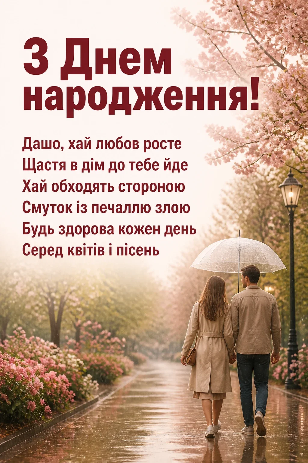 з днем народження даша