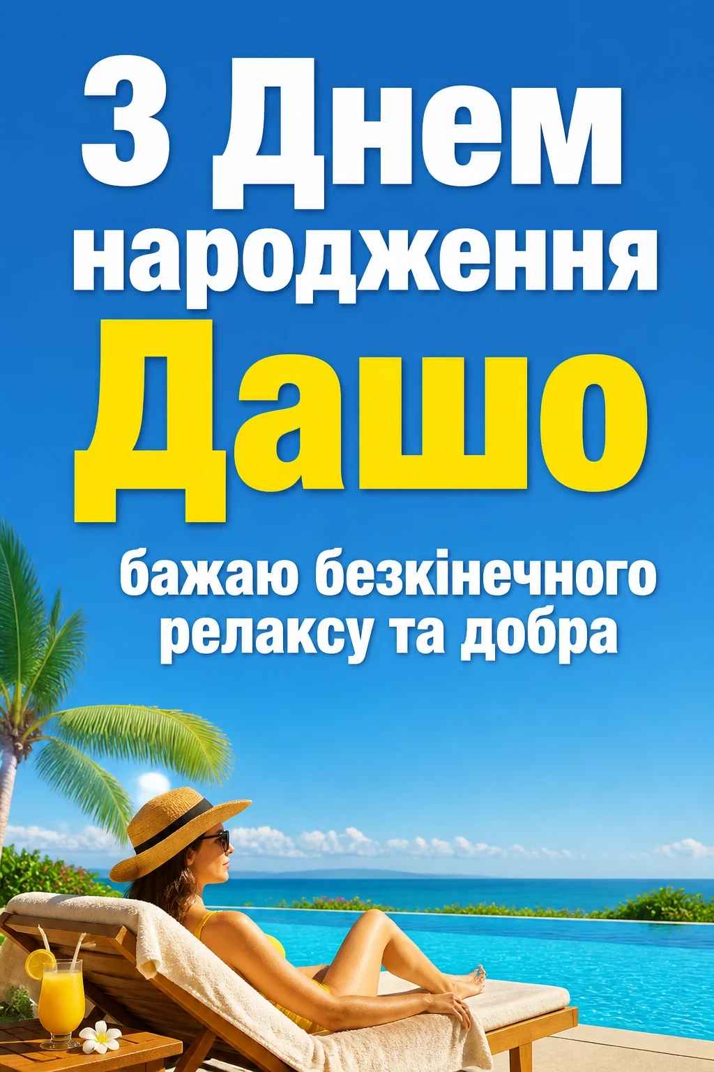 з днем народження даша
