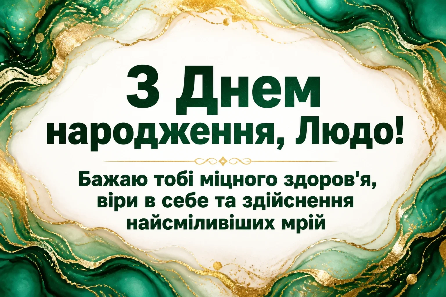 люда з днем народження