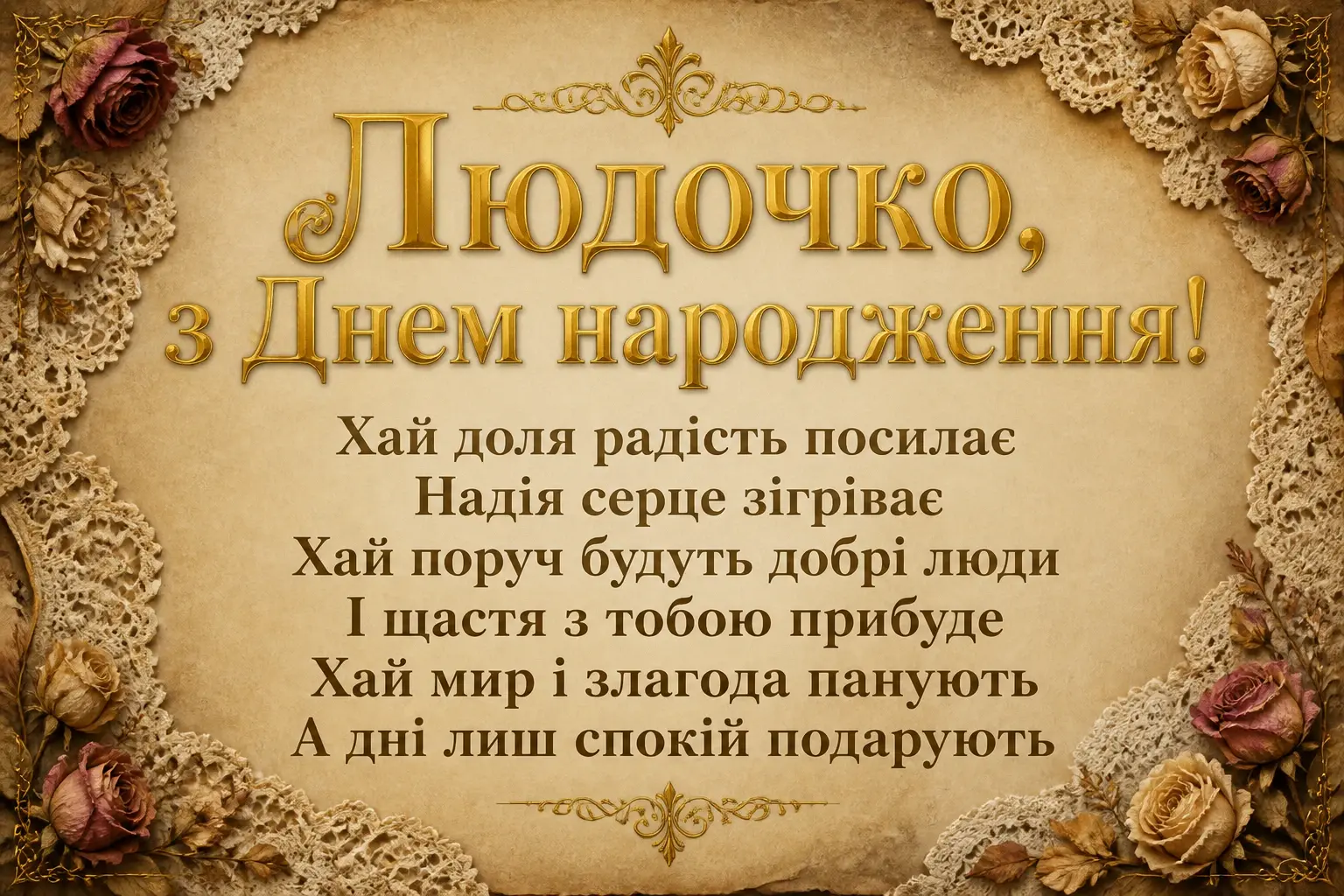 люда з днем народження