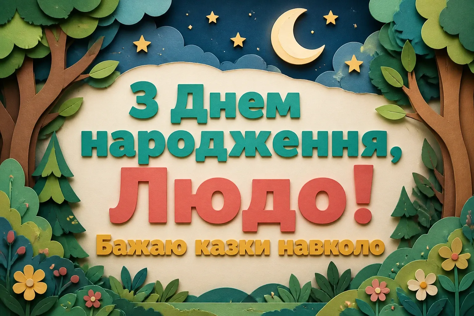 люда з днем народження