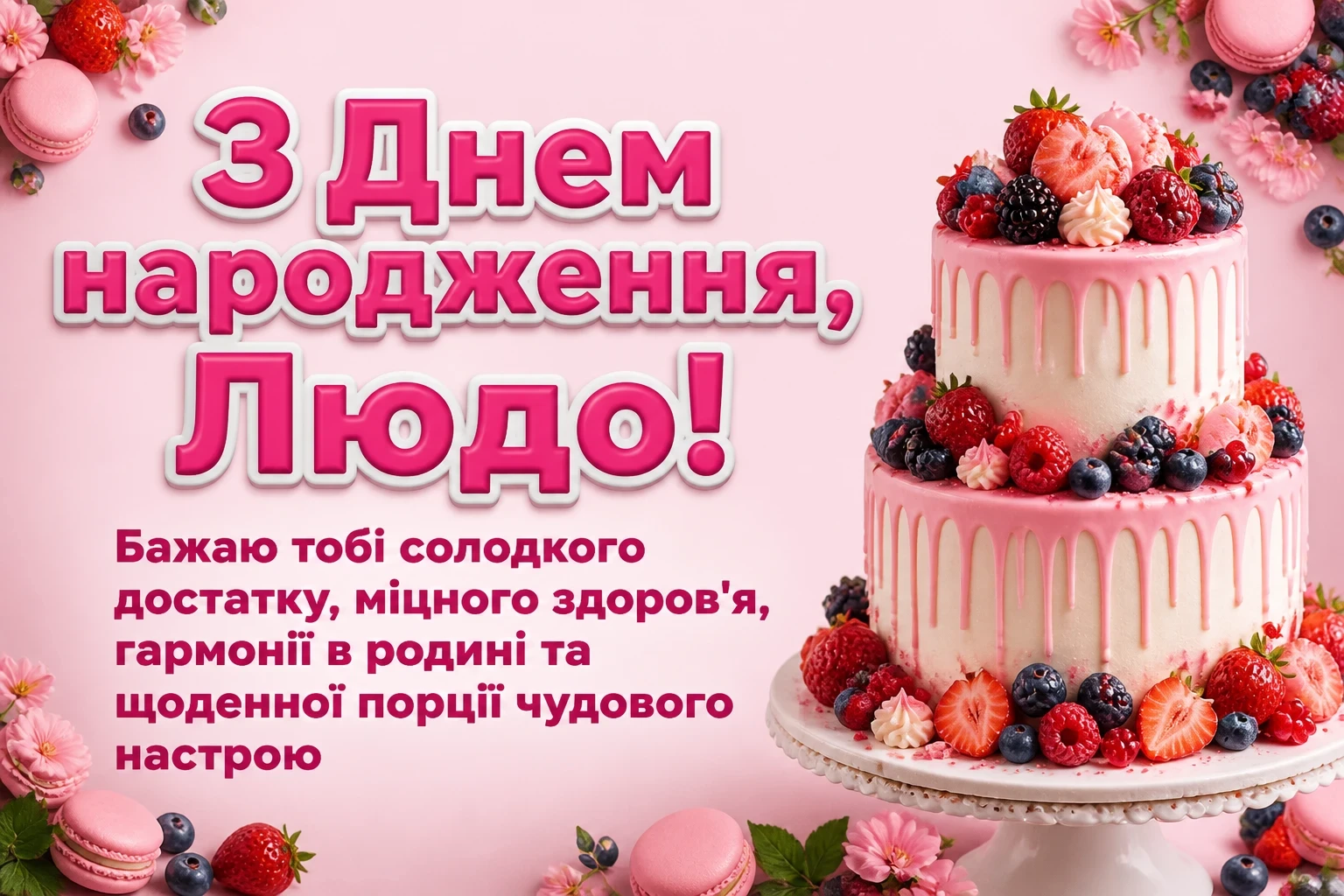 люда з днем народження