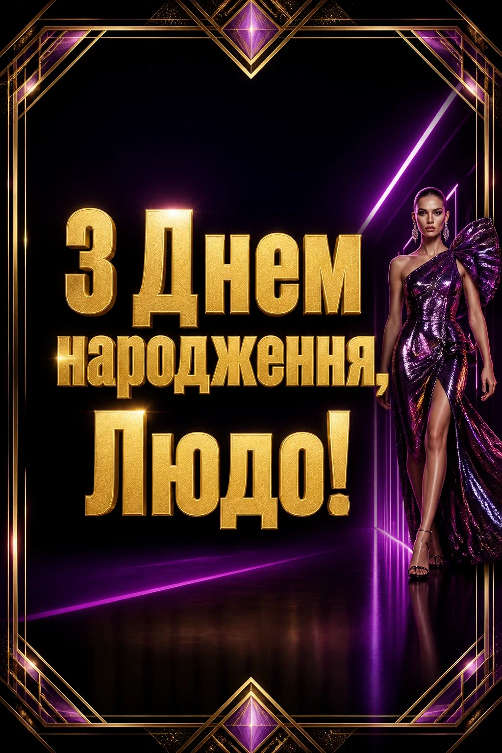 люда з днем народження