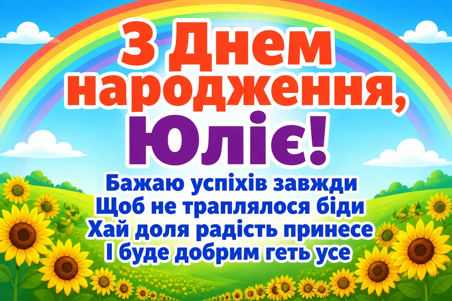 з днем народження юлія з днем народження юлія