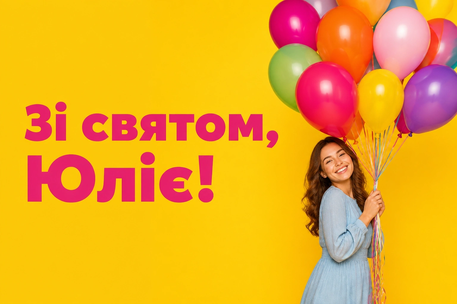 з днем народження юлія з днем народження юлія