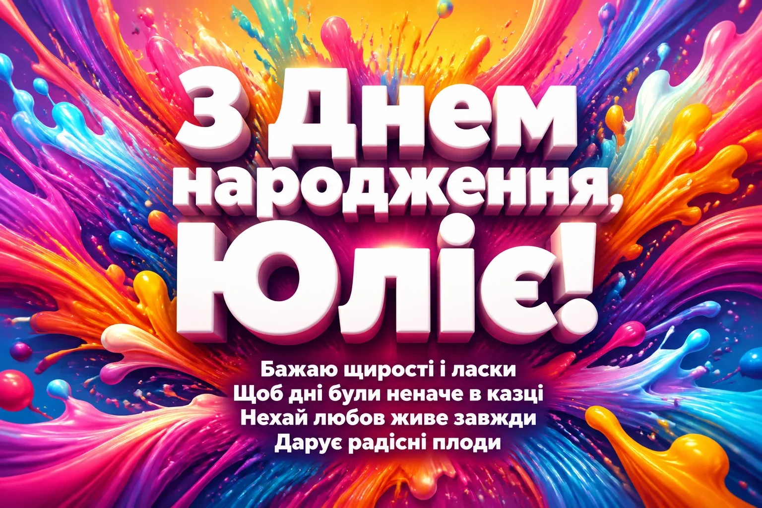 з днем народження юлія з днем народження юлія