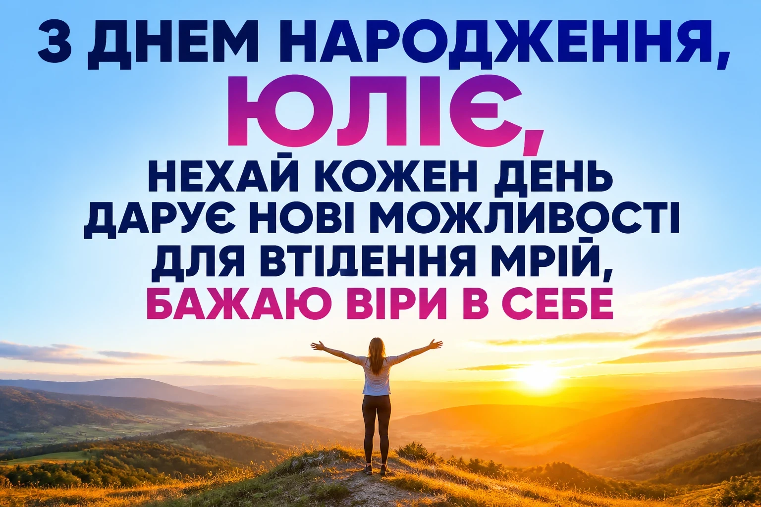 з днем народження юлія з днем народження юлія