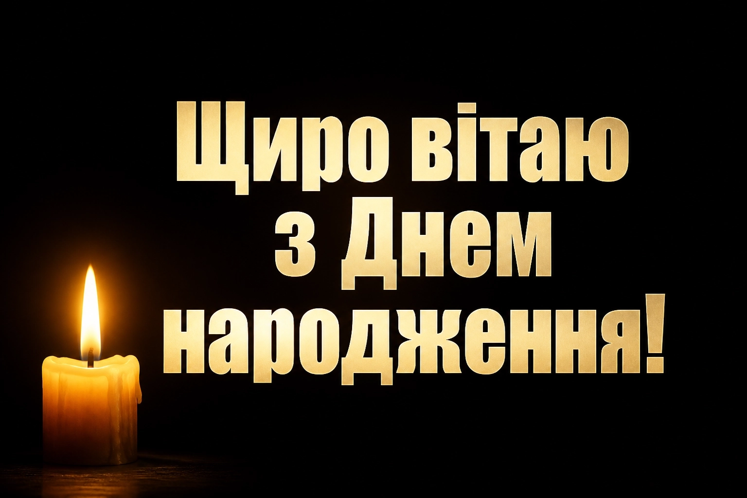 зворушливе привітання з днем народження божого благословення