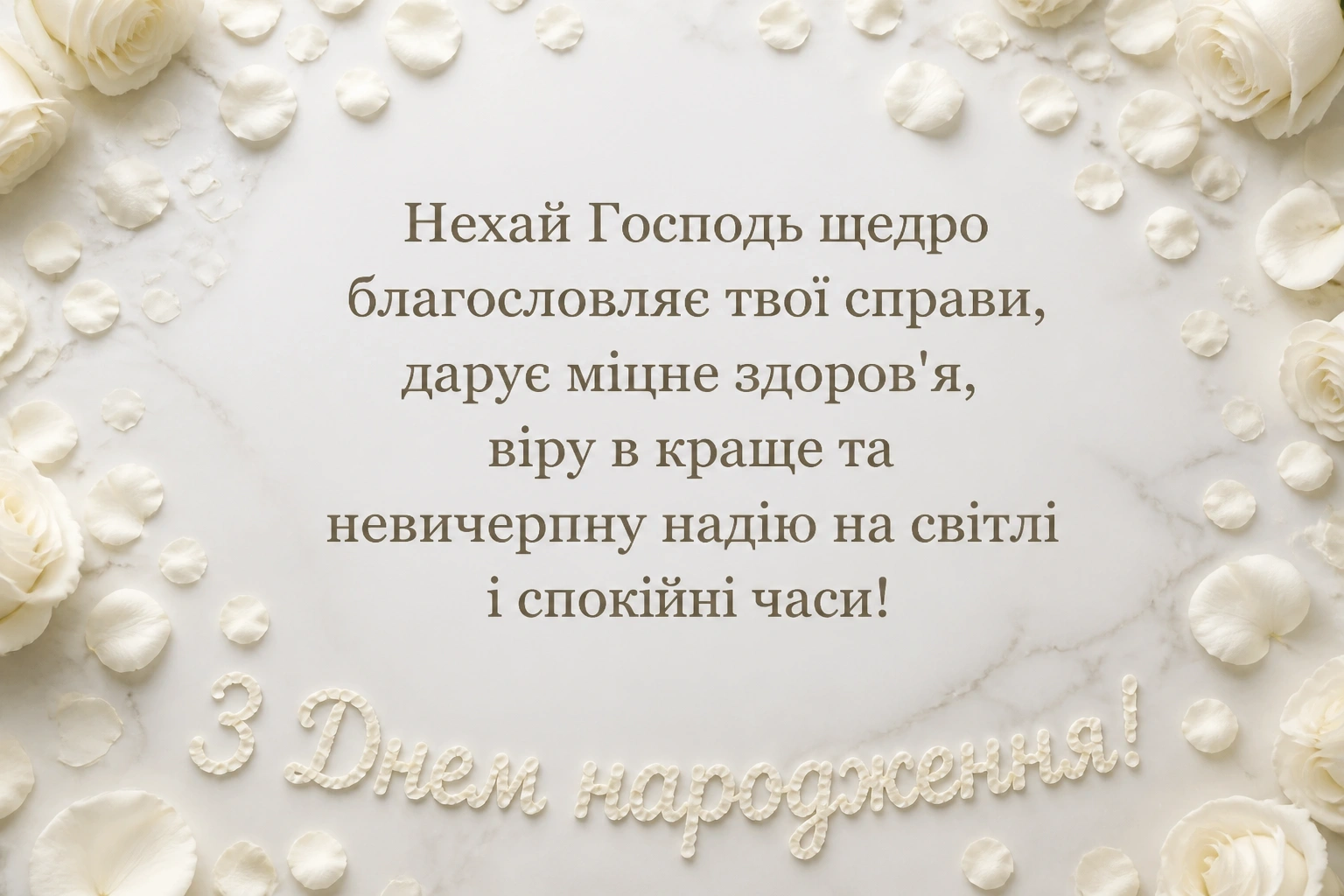 зворушливе привітання з днем народження божого благословення