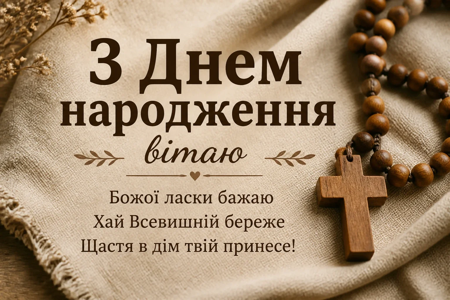 зворушливе привітання з днем народження божого благословення