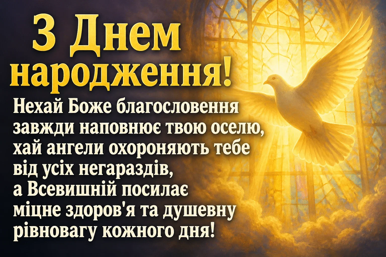 зворушливе привітання з днем народження божого благословення