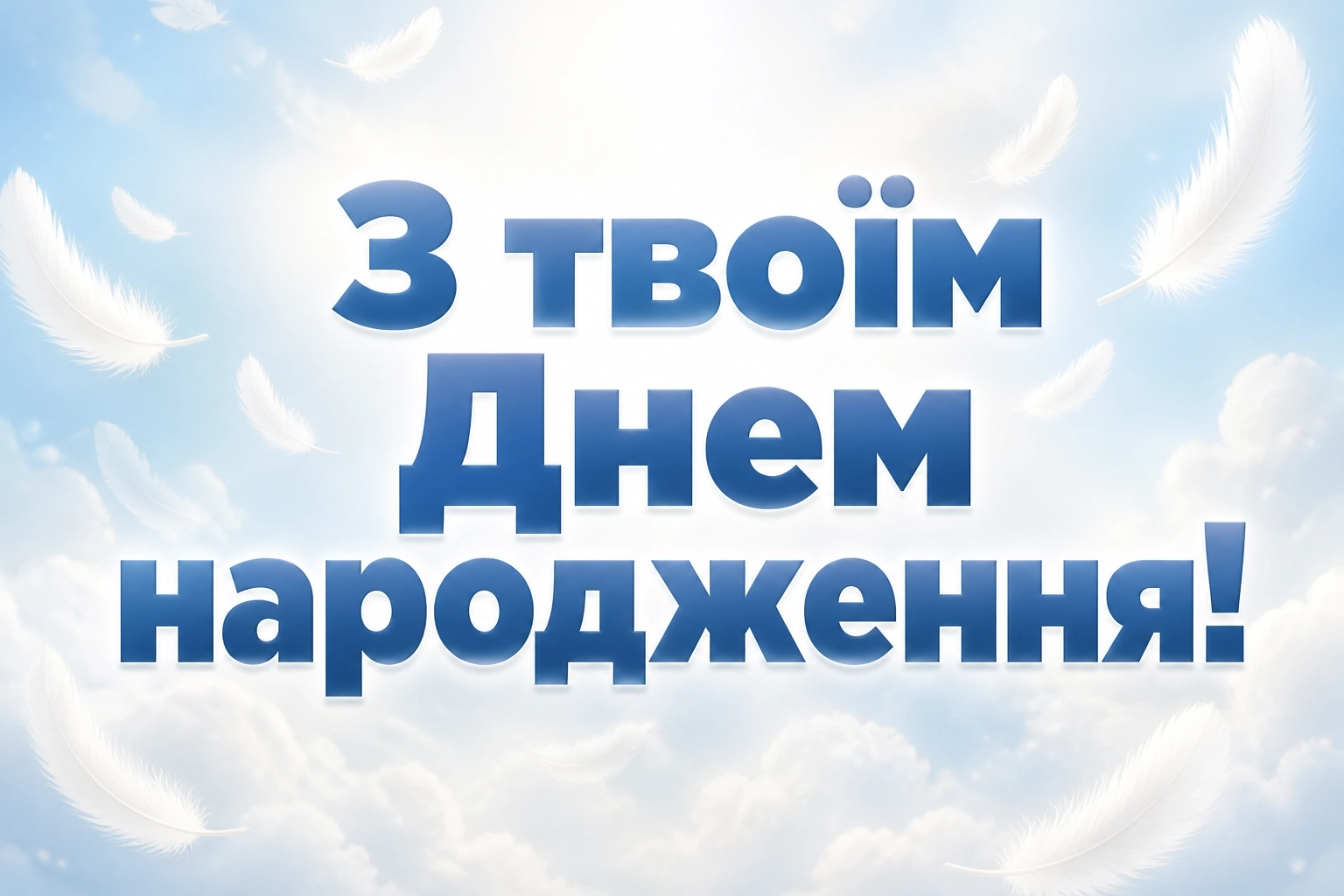 зворушливе привітання з днем народження божого благословення