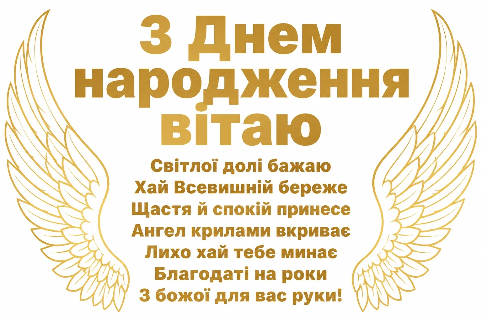 зворушливе привітання з днем народження божого благословення