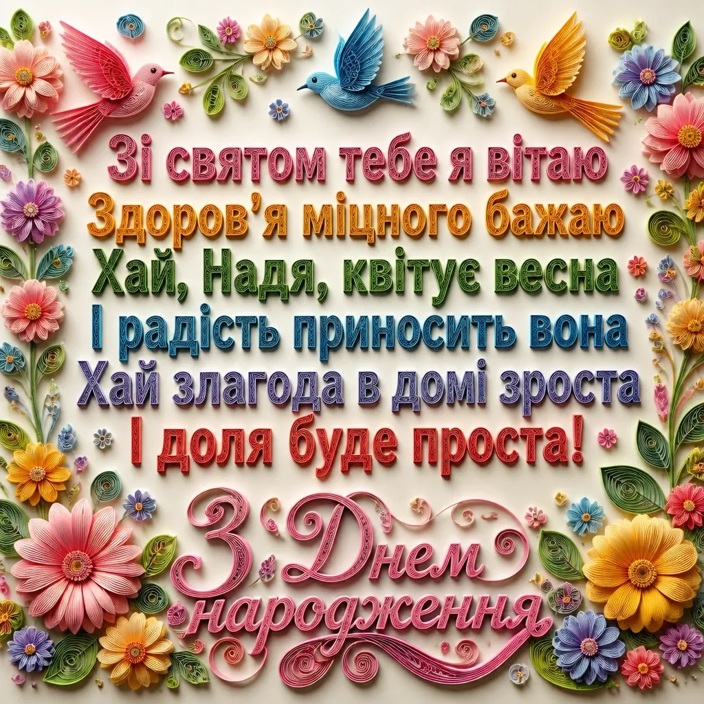 з днем народження надія з днем народження надія