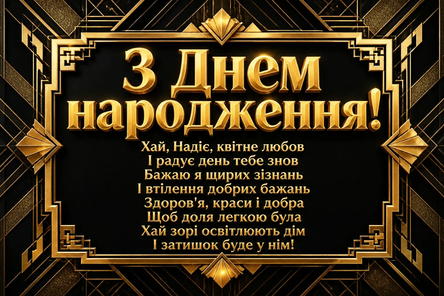 з днем народження надія з днем народження надія