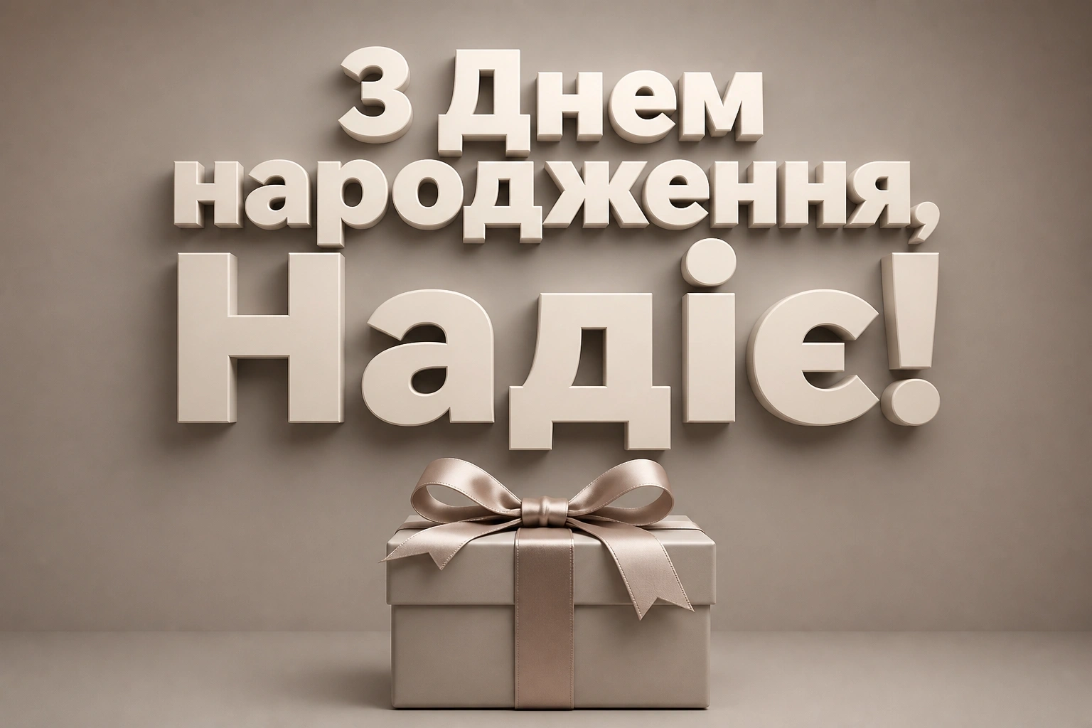 з днем народження надія з днем народження надія