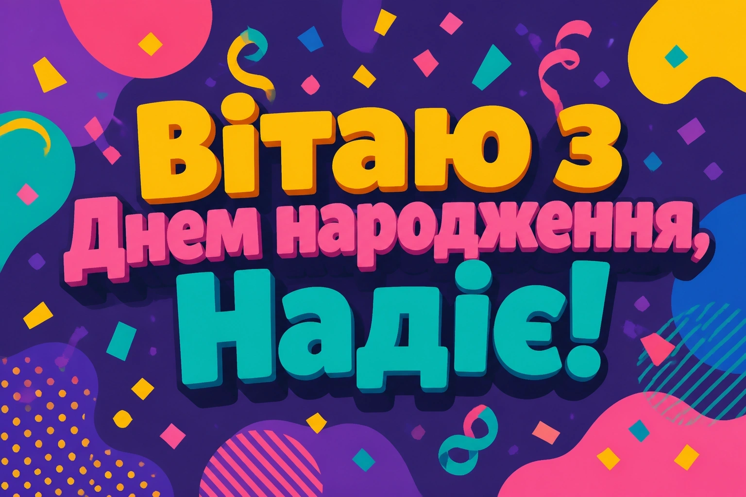 з днем народження надія з днем народження надія