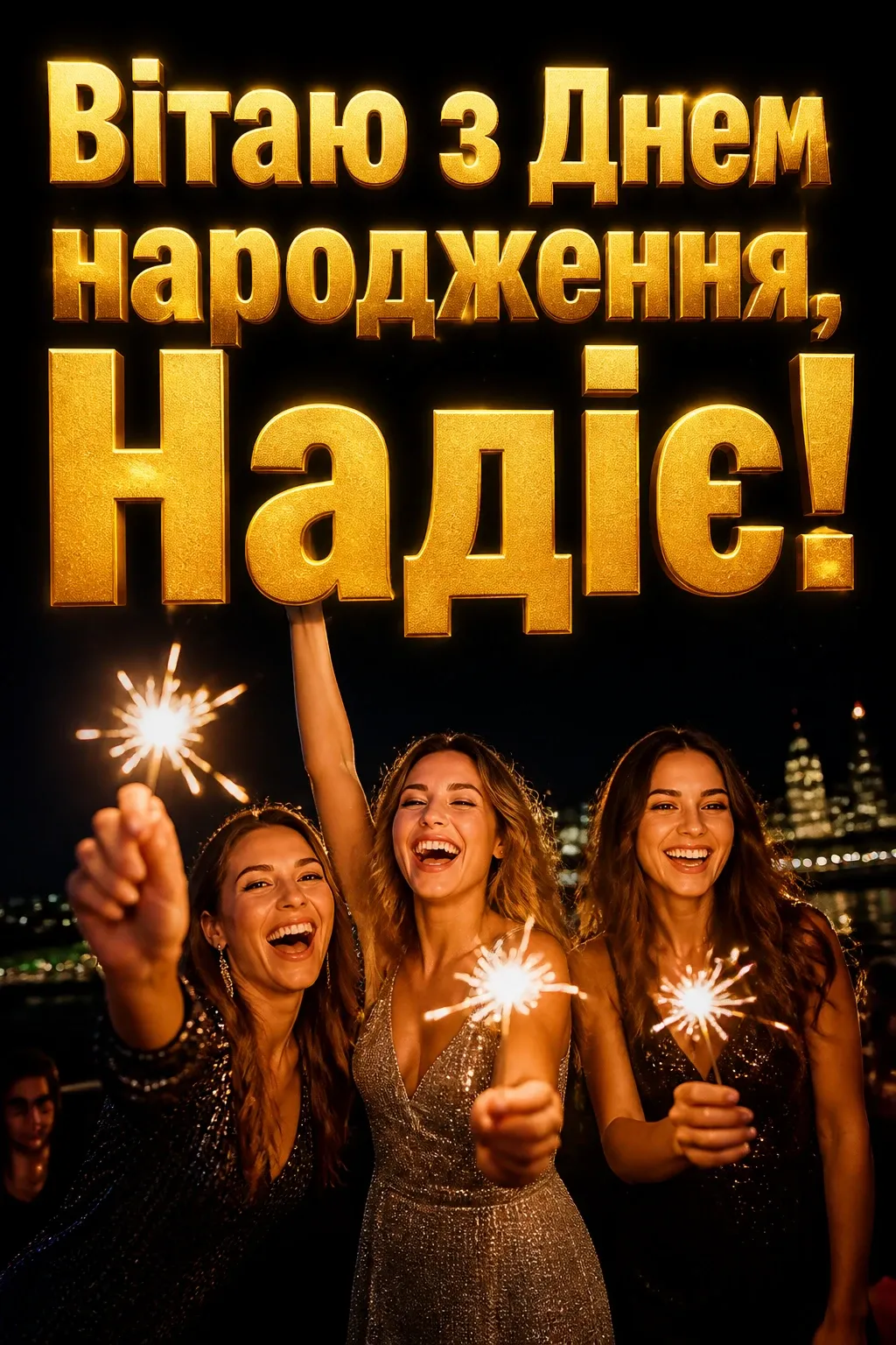 з днем народження надія з днем народження надія