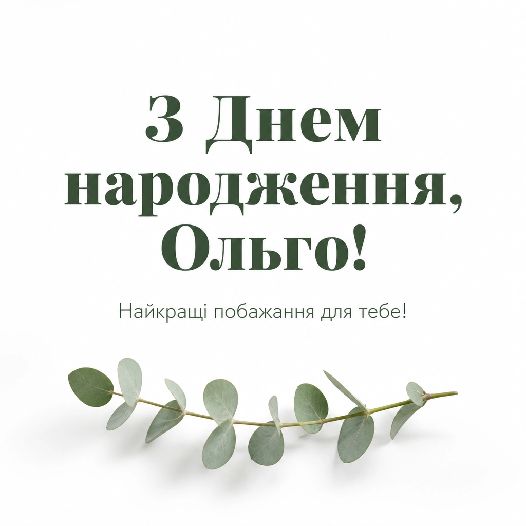 з днем народження ольга