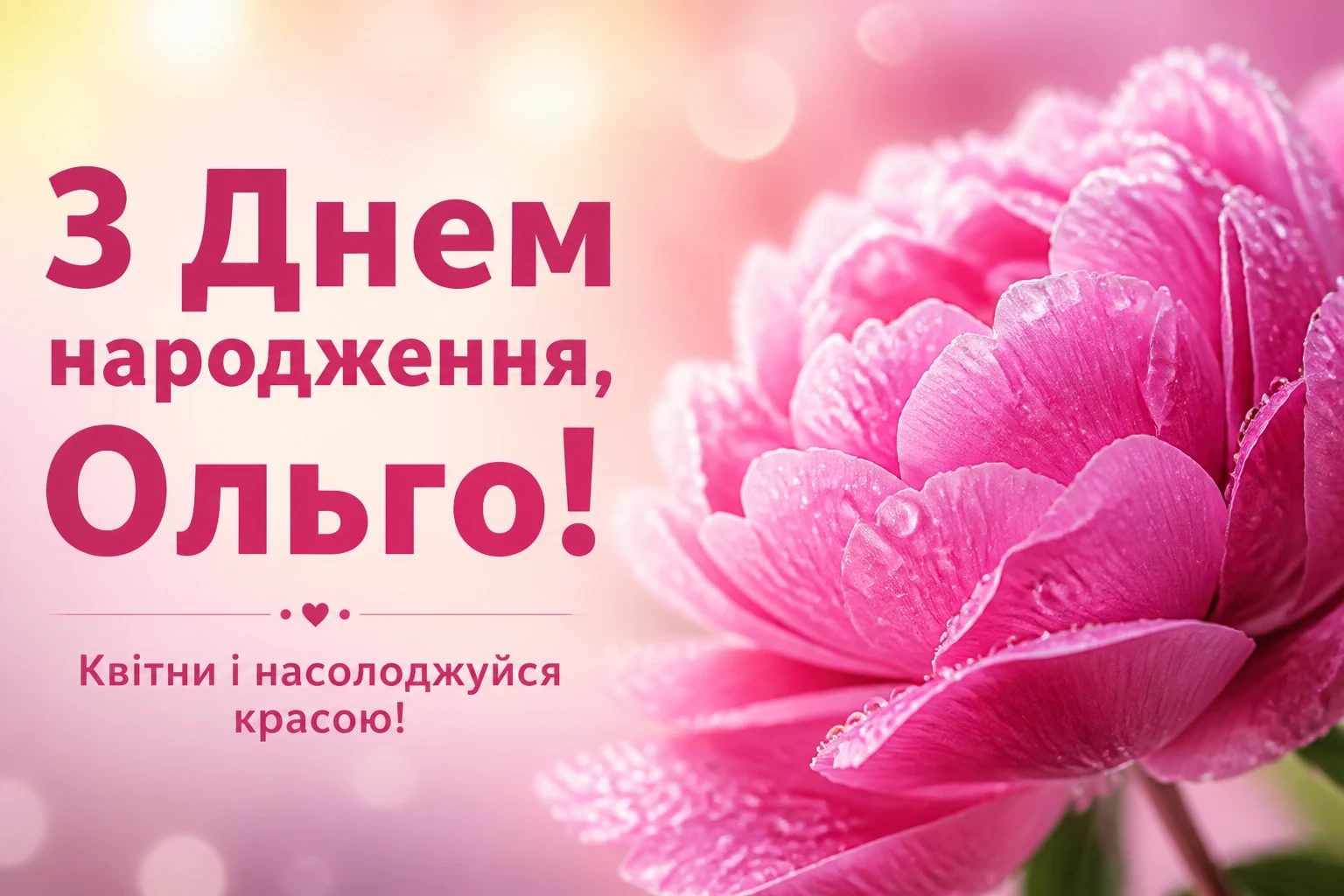 з днем народження ольга