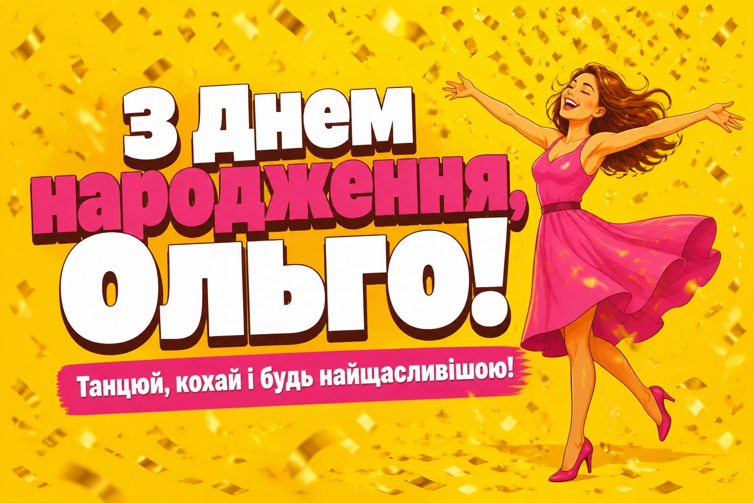 з днем народження ольга