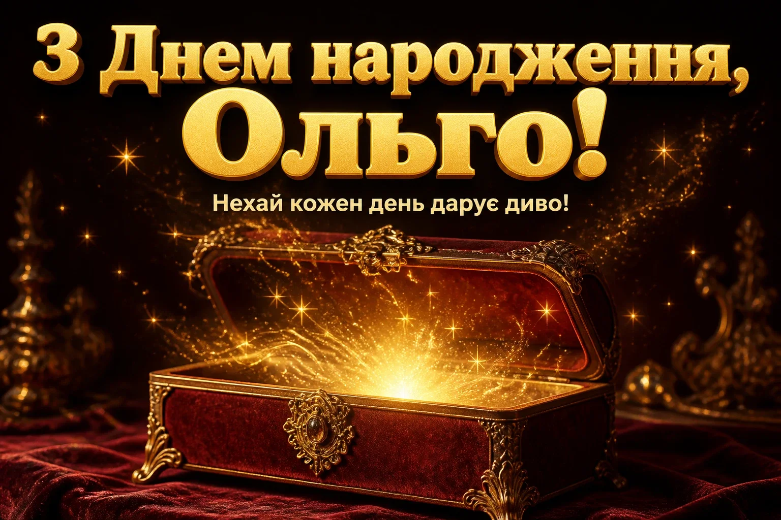 з днем народження ольга