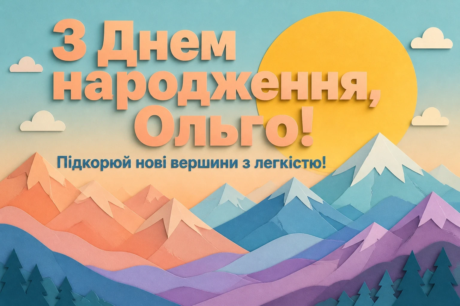 з днем народження ольга