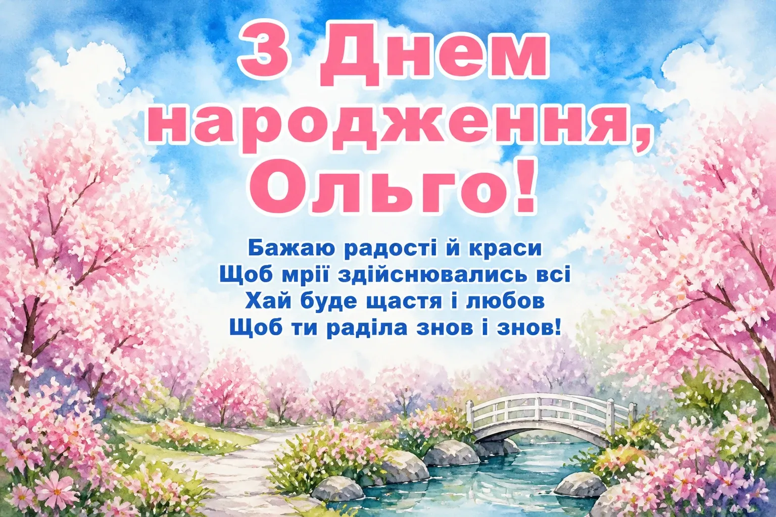 з днем народження ольга