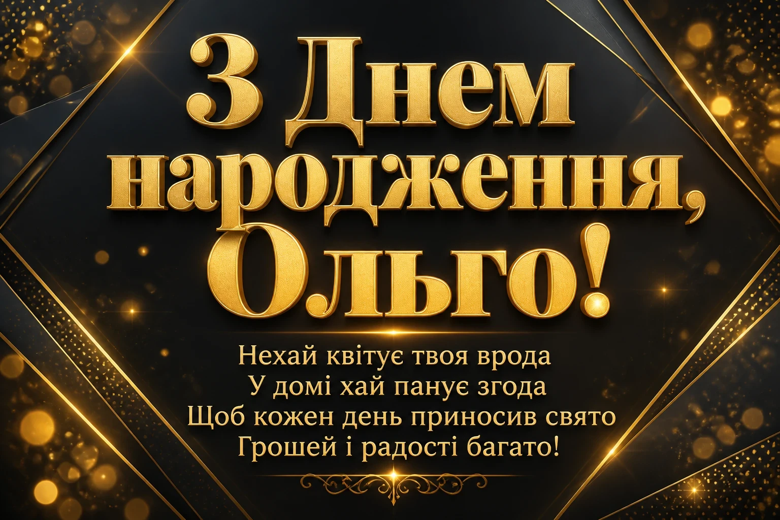 з днем народження ольга