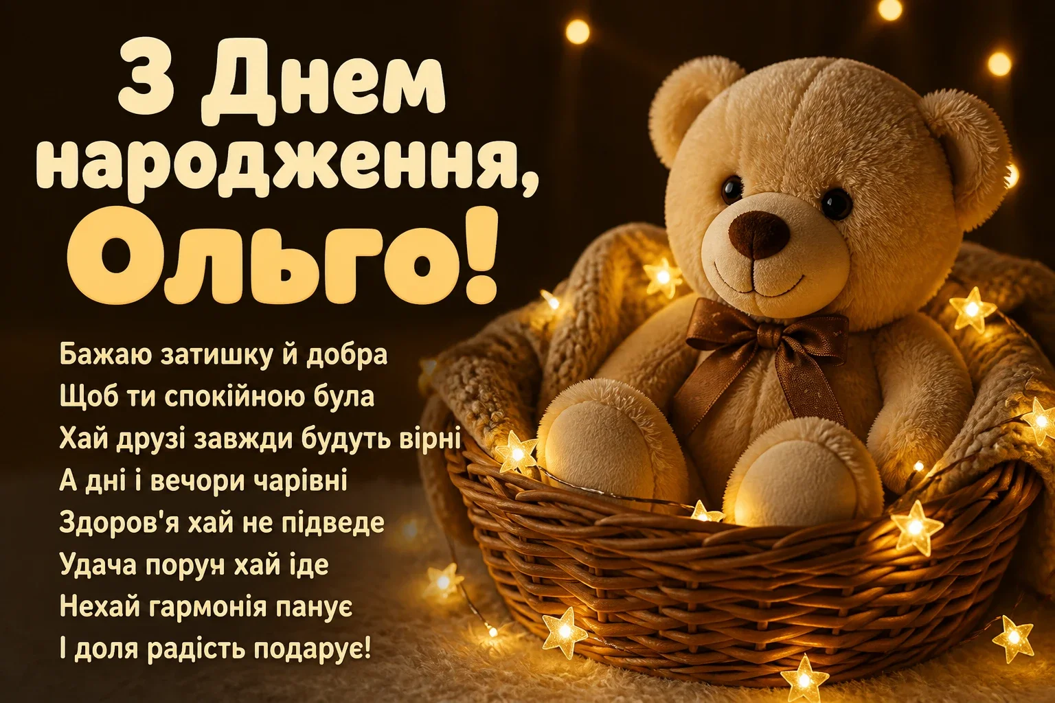 з днем народження ольга