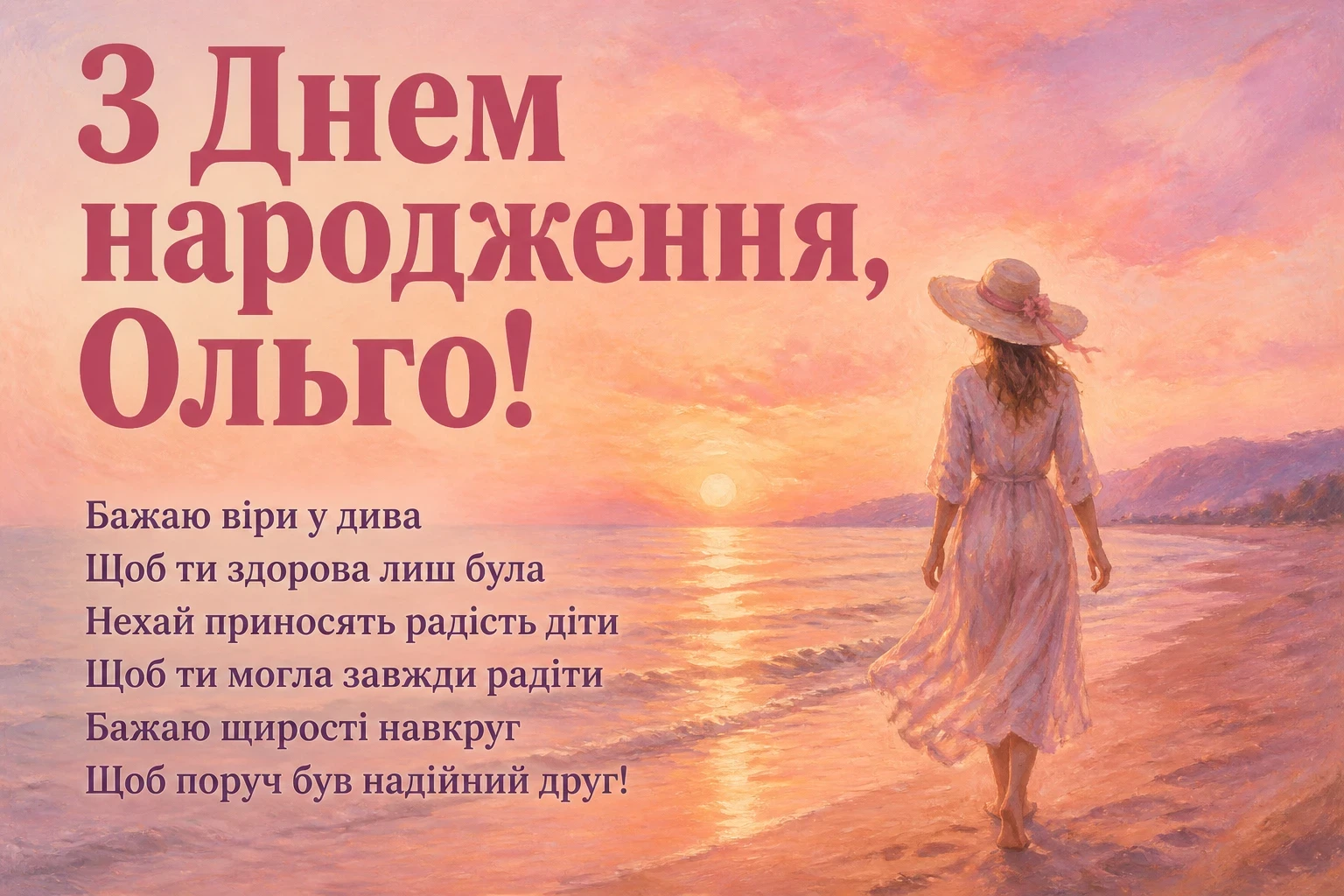 з днем народження ольга