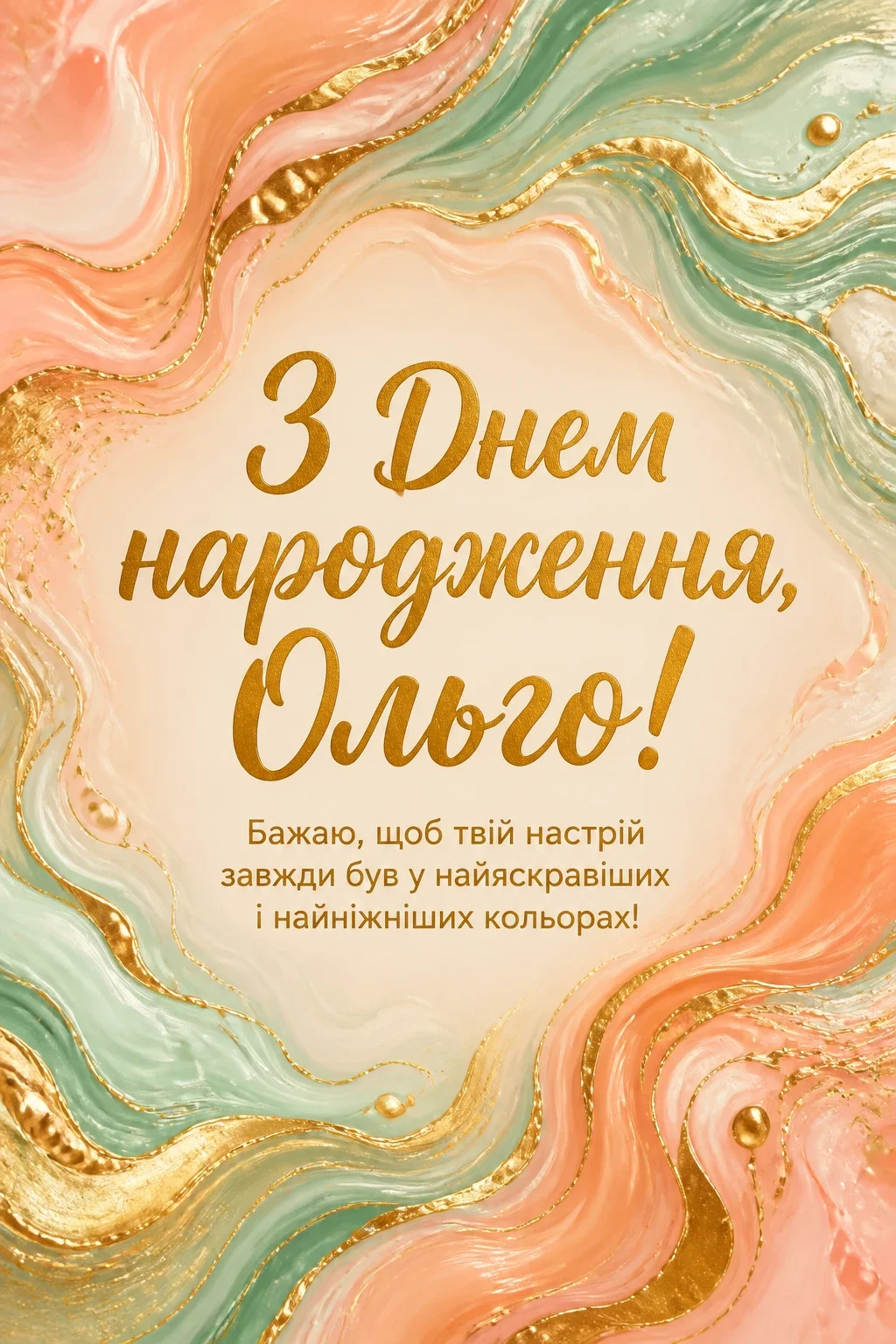 з днем народження ольга