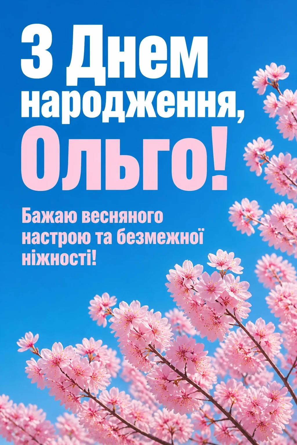 з днем народження ольга