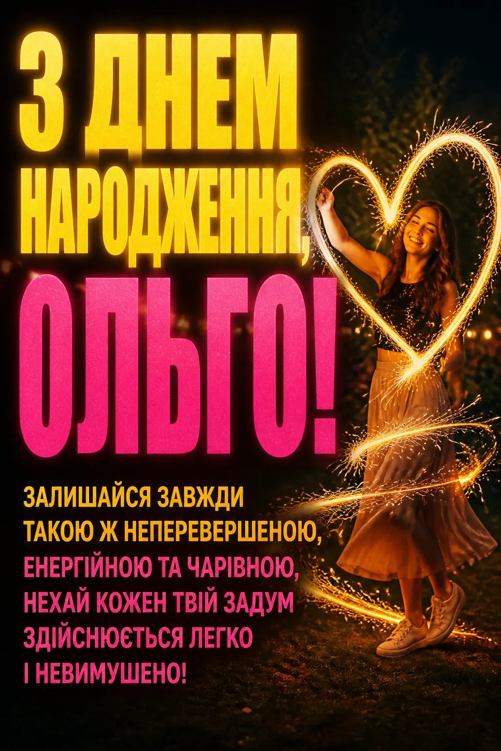 з днем народження ольга
