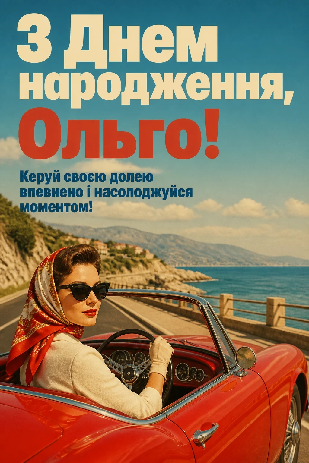 з днем народження ольга