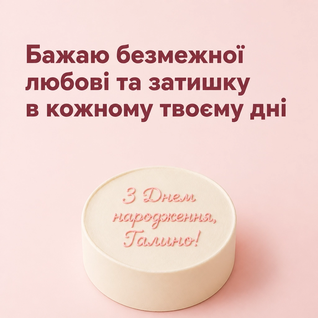 з днем народження галина з днем народження галина