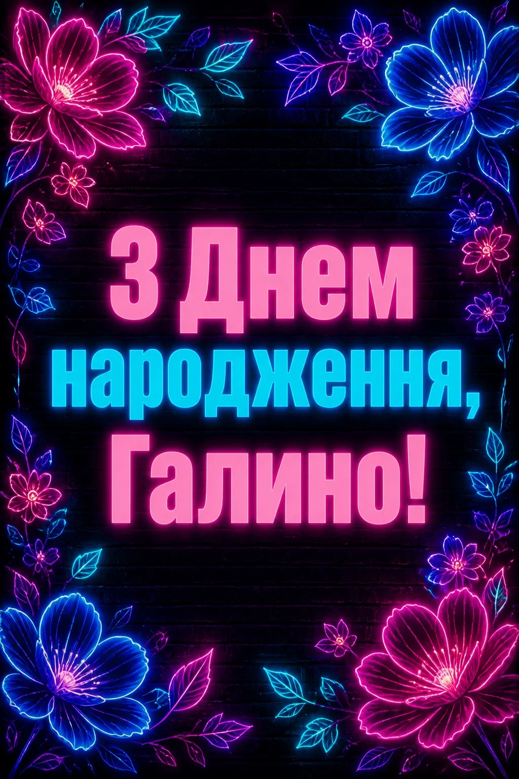 з днем народження галина з днем народження галина