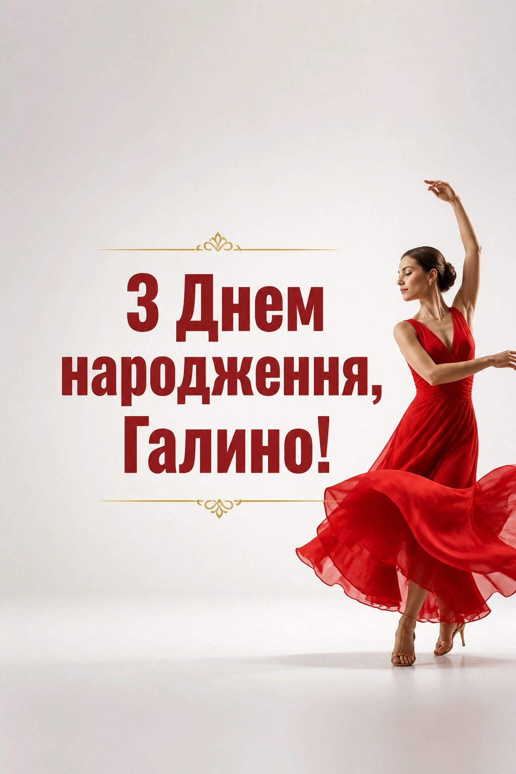 з днем народження галина з днем народження галина