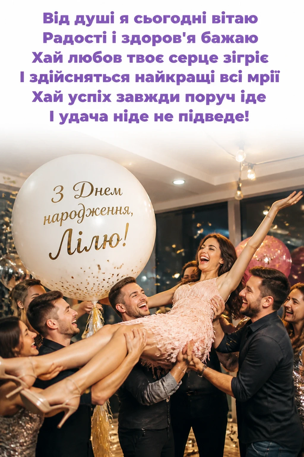 з днем народження ліля