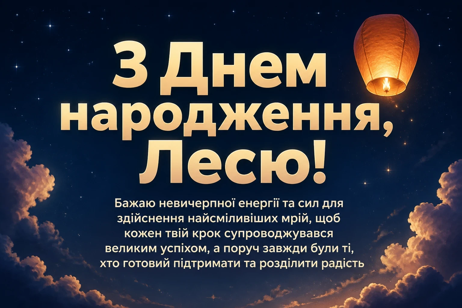 з днем народження леся