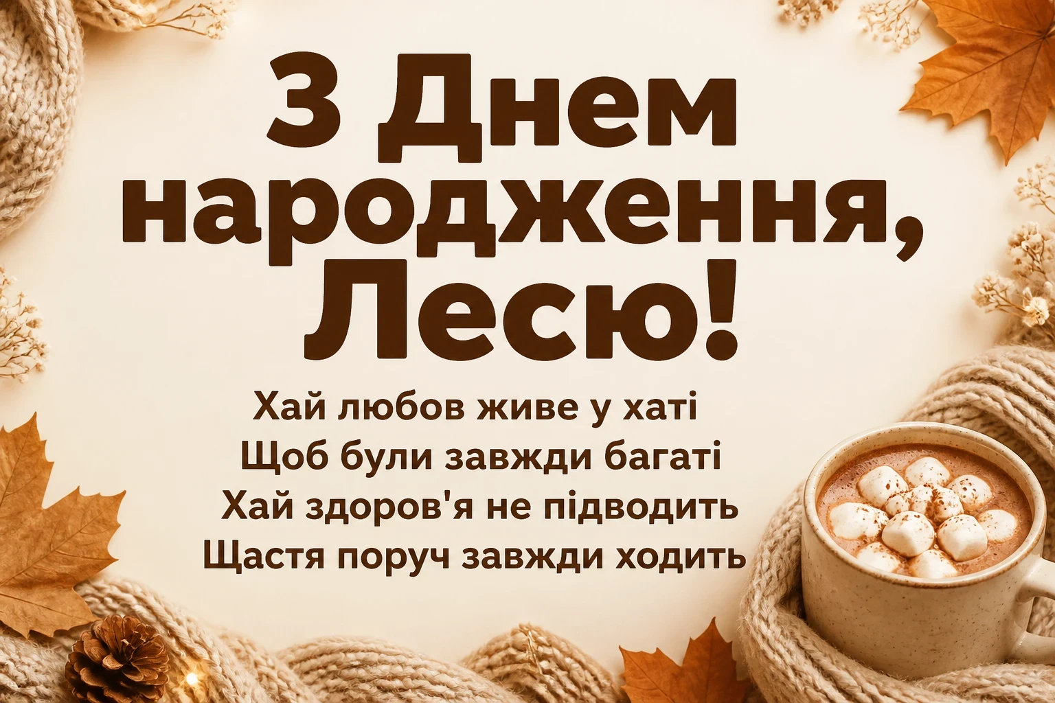 з днем народження леся