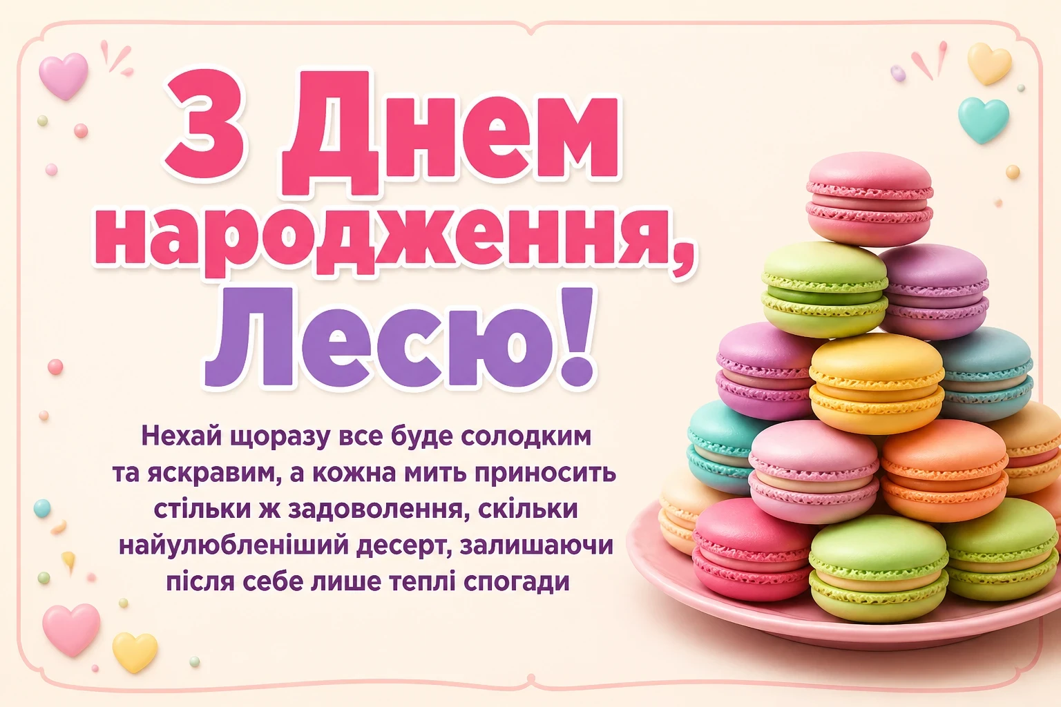 з днем народження леся