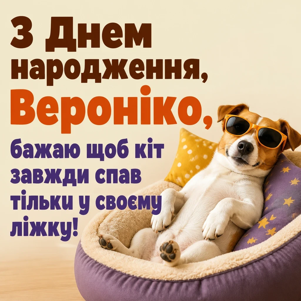 з днем народження вероніка