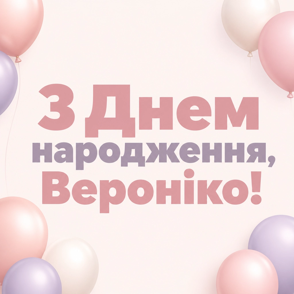 з днем народження вероніка
