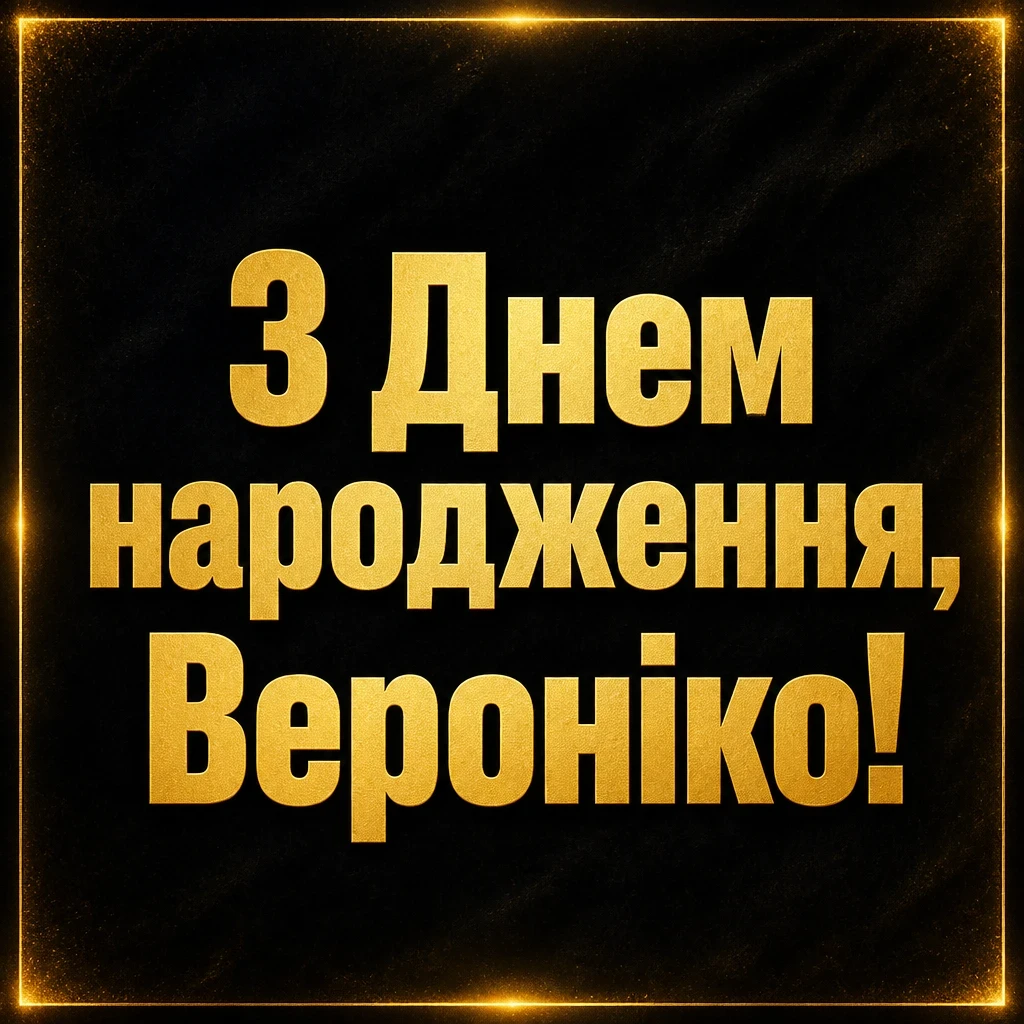 з днем народження вероніка