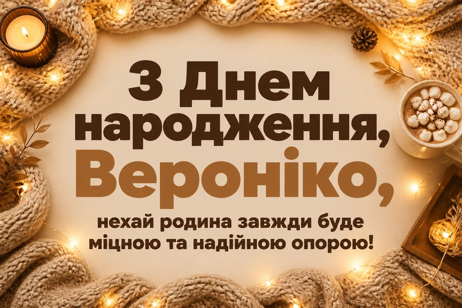 з днем народження вероніка