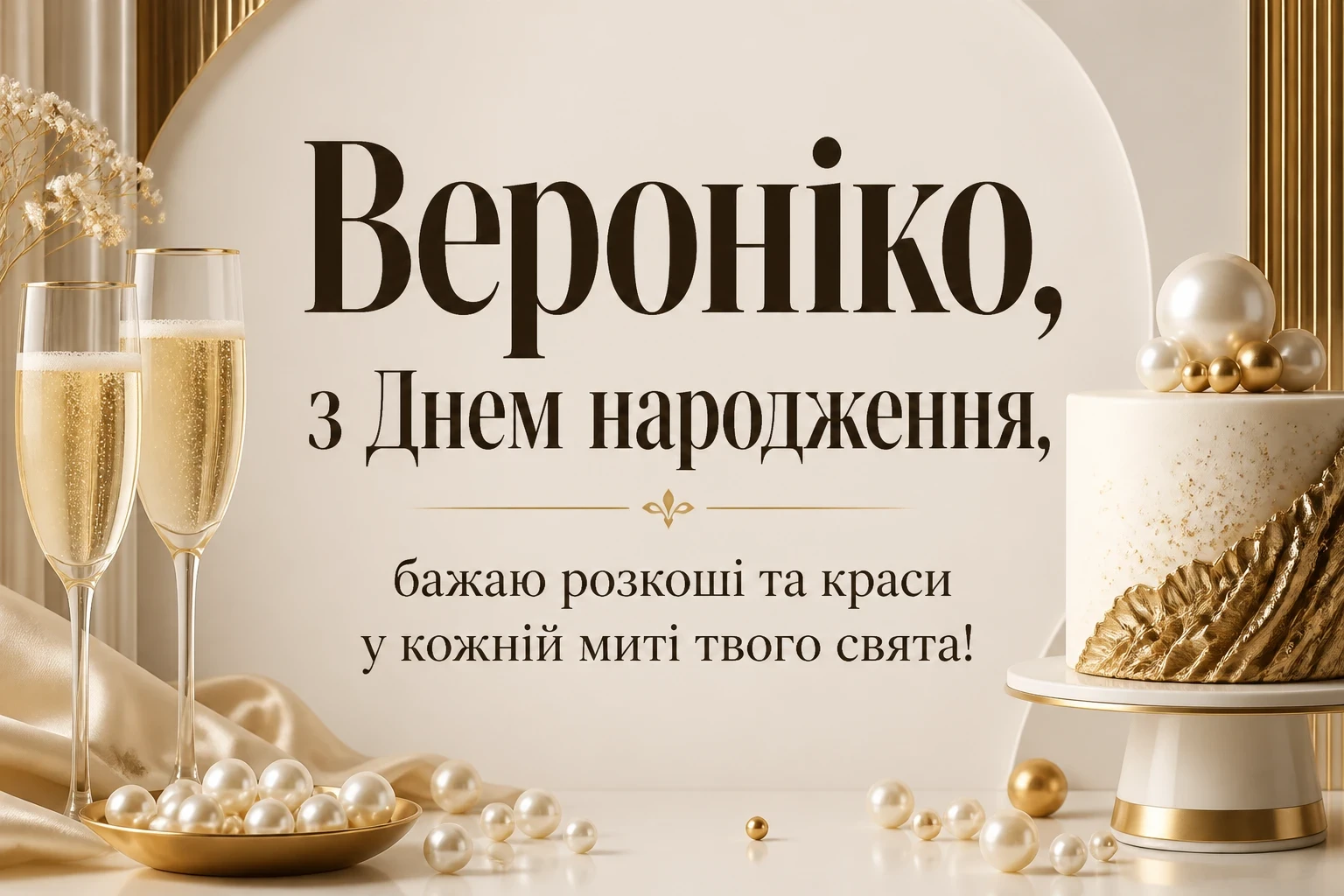 з днем народження вероніка