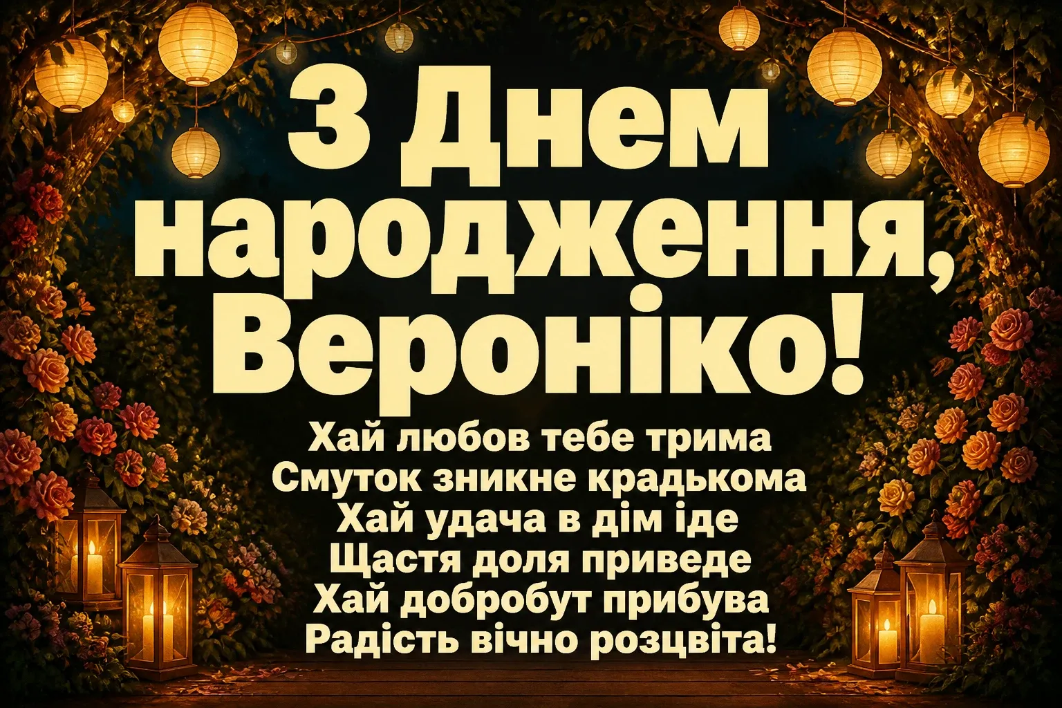 з днем народження вероніка